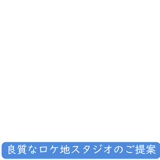 ロケ地提案