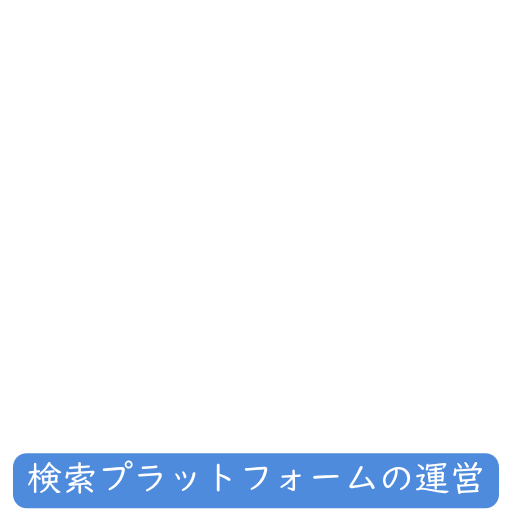 検索プラットフォーム